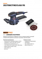 Шлифмашина эксцентриковая MAX-PRO 85242, 450 Вт, 6000-12000 об/мин, 125 мм, 2,2 кг, липучка, пылесборник, вставки